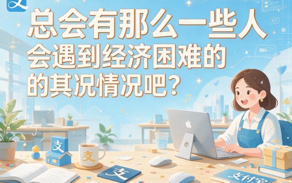 支付宝哪可以快速借钱的平台？2026精选5个支付宝能借2000的急速口子
