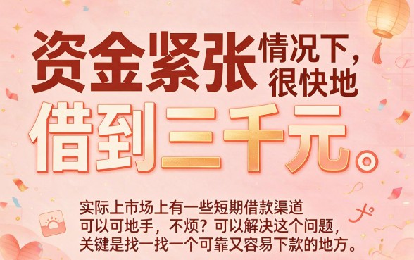 急需3000元？这5个无视征信的短期口子包下款，2026内部申请方法省心实用！