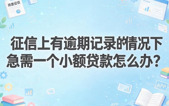 征信有逾期也能借！不查征信的小额度借钱APP哪个好？深度汇总推荐