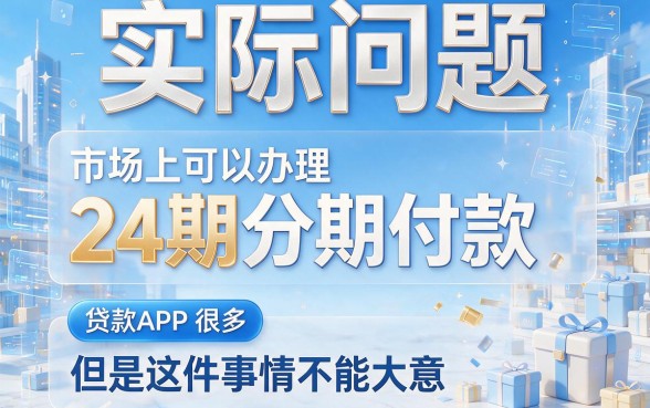 什么借贷软件可以分24期？2026年精选5个平台深度点评，值得收藏！