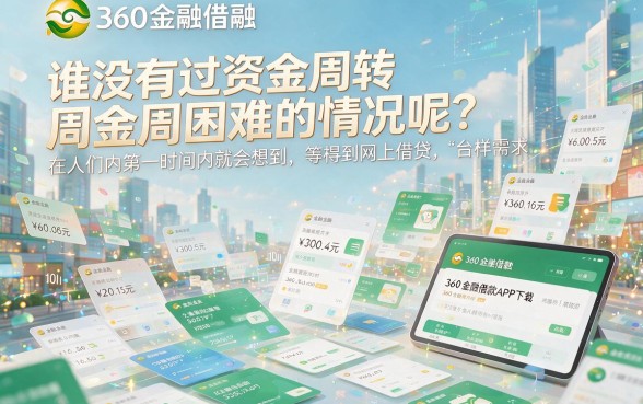 像360金融借款app下载一样正规的贷款平台，2026新手福利严选5个可借70000的软件