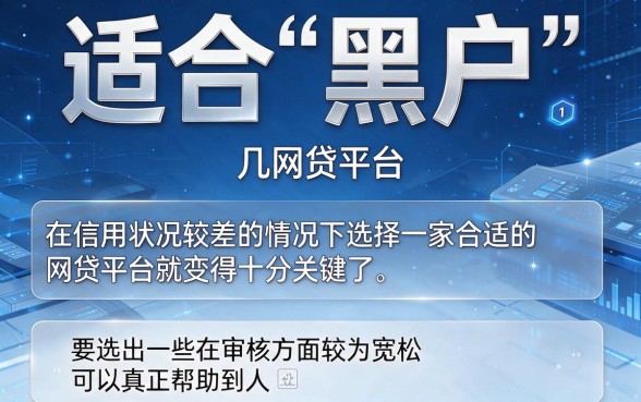 黑户容易过的网贷平台有哪些？盘点5个借款3000门槛低的口子，小白速贷攻略