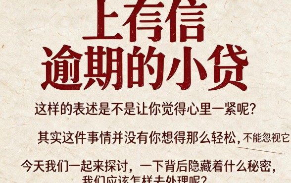 征信有逾期小贷上了芝麻分负面？2026最新真相与深度解析来了