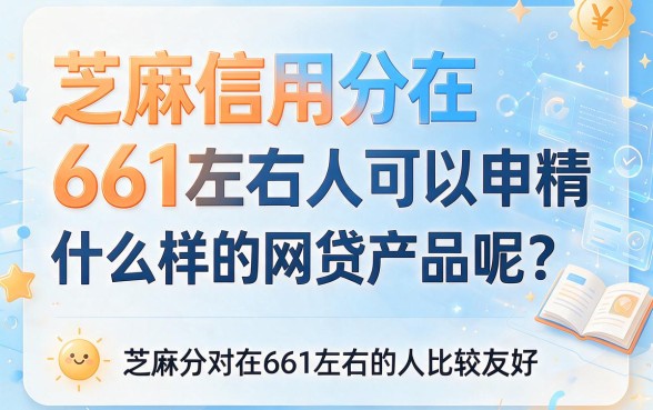 芝麻信用分661能做什么网贷？这5个平台精挑细选，借款4000元秒批到账