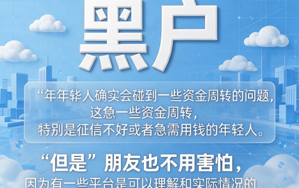 16岁黑户小额借钱平台有哪些？2026这5个黑户也能借10000的实用周转软件盘点