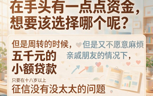 5000元必下小额贷款18以上？这5个6000元应急周转神器速看