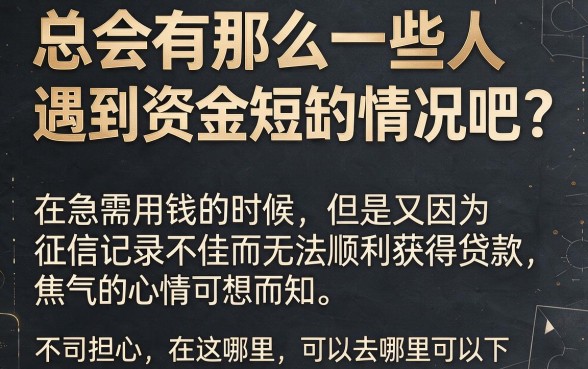 征信不好急用钱哪里能借?这5个渠道真的适配应急!
