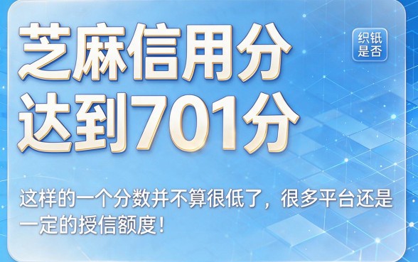 芝麻信用分701能贷款吗？2026最新实测这5个口子，轻松借到4000！