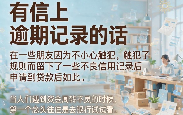 征信有逾期也能贷款？容易贷真的靠谱吗？一文讲透！