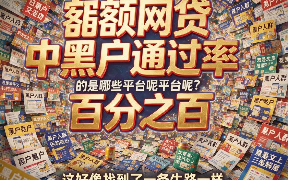 黑户必下款！通过率超高的大额网贷口子合集，百分百秒批速看