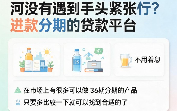 急寻能分36期的贷款？2026年这五个新口子借2000元起，有没有贷款分期36期的都在这