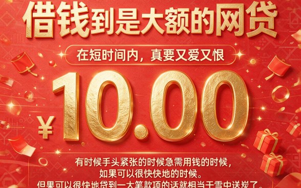 这5个额度大的网贷秒下平台，审批快立马通过