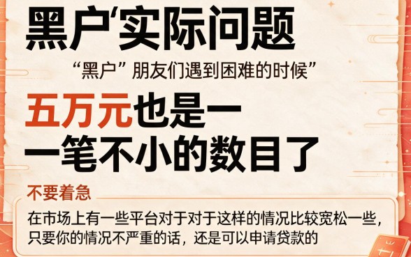 征信花了、黑户急需5万哪里能借到钱？这5个黑户也能下款1000的口子太顶了