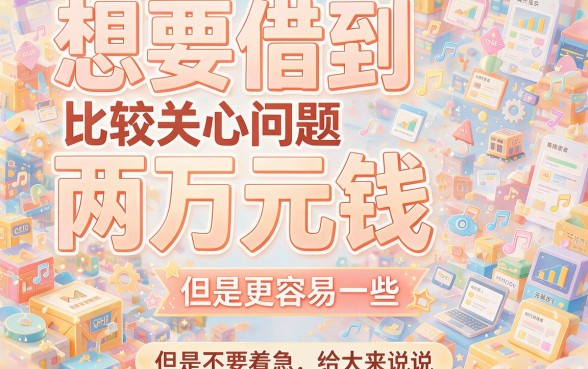急需2万？这5个平台借款20000不看征信，最容易通过！