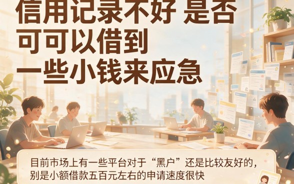 无视黑白，2026黑户最新借款500元必下款！这5个网贷软件真好用