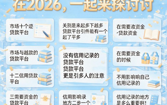 2026年最新不上征信的贷款平台大盘点！深度测评这5个借款4000元直接无视征信的口子
