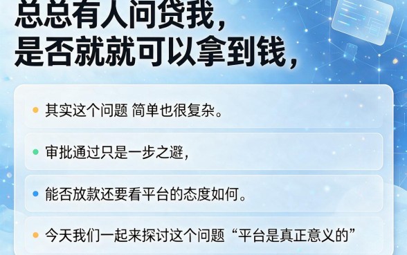 审批通过一定会放款！这5个权威平台推选，解答更靠谱