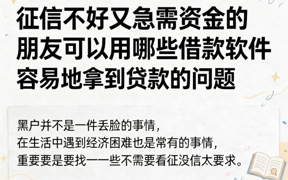 适合黑户2026年什么借款软件容易借款成功?这5个黑烂户网贷口子速来围观