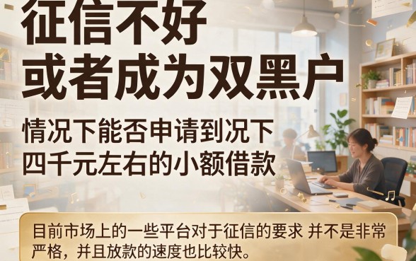 双适合黑户2026年这5个贷款4000元快速下款平台，征信要求不高借钱2000也能秒批