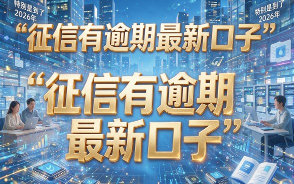 征信有逾期也能下的最新口子2026，真没想到竟然现在才爆出来！