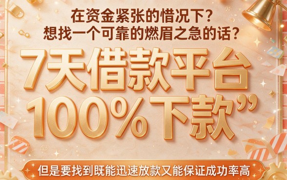这5个7天借款平台100%下款，门槛超低轻松借到10000元