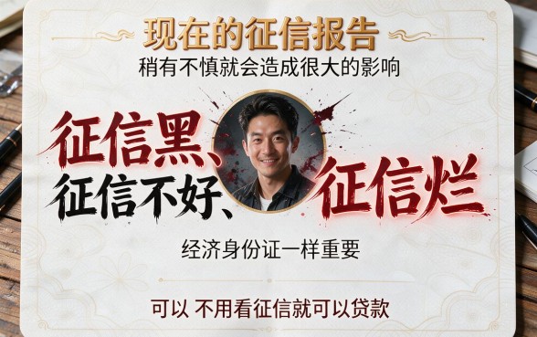 征信黑、征信烂、征信不好也能下款?这些不看征信的软件真相来了!