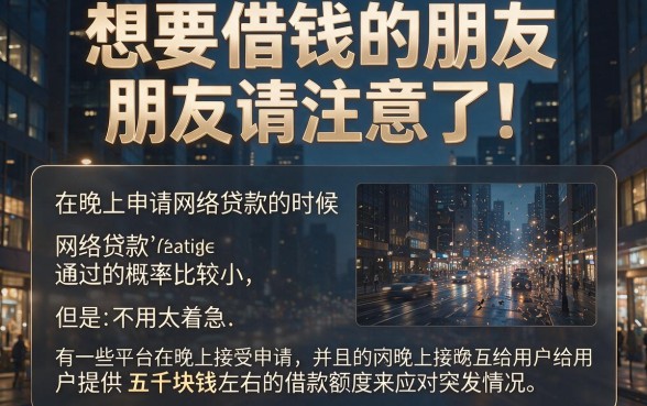 夜间2026这5个对征信要求不高的网贷口子，夜间通过率低但包下5000，1000元借款也蛮顺畅