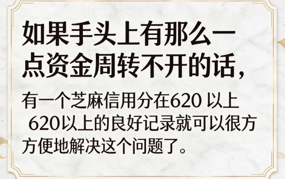 芝麻信用分620以上，这5个贷款口子凭记录就能借到18万！