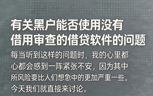 适合黑户哪个app借款不看征信？核心内情深度揭秘