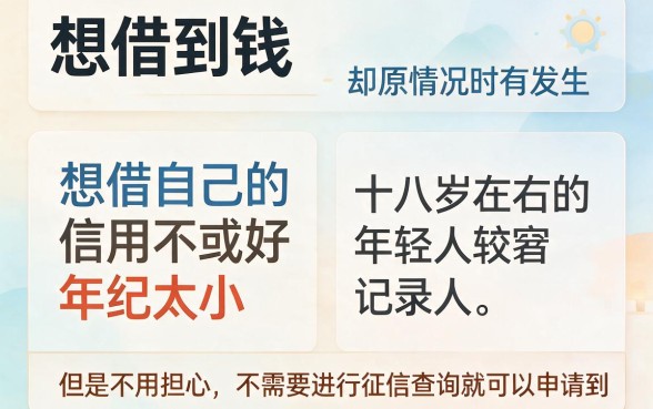 18岁黑户必下款！2026这5个不用征信也能借款的平台，通过率高、选择广！