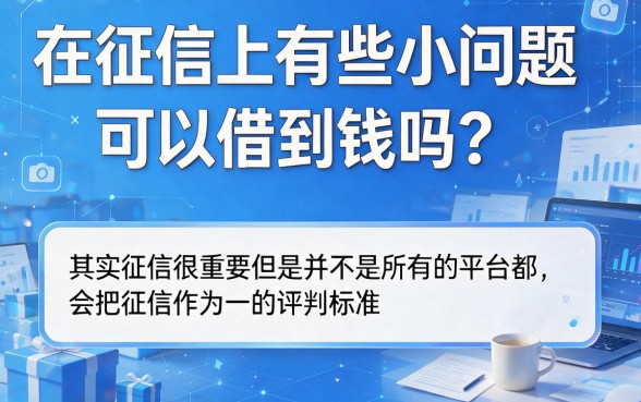 2026年最新不查征信的借贷平台是哪个？这5个20000借款无视征信的口子渠道速看！