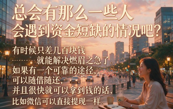 微信500块快速借钱马上到账，2026这几家贷款软件秒下款