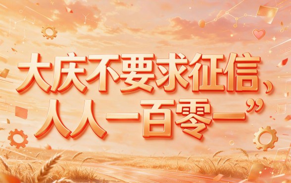大庆人人1000不看征信贷款，这五个渠道速速收藏！