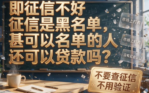 征信黑了、花了、烂了也能贷？无需手机号实名认证的贷款平台真实盘点！