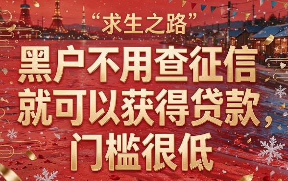 2026黑户不查征信放款门槛低是真的吗？内幕揭秘令人震惊！