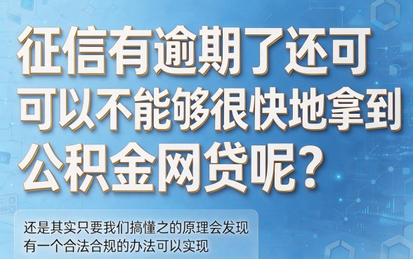 征信有逾期？这3类公积金网贷口子下款快，亲测安全！