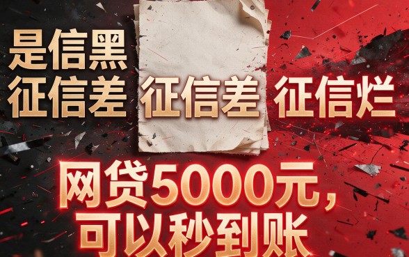 征信烂了、征信黑、征信不好也能借？5000元秒下款网贷真相大揭秘！
