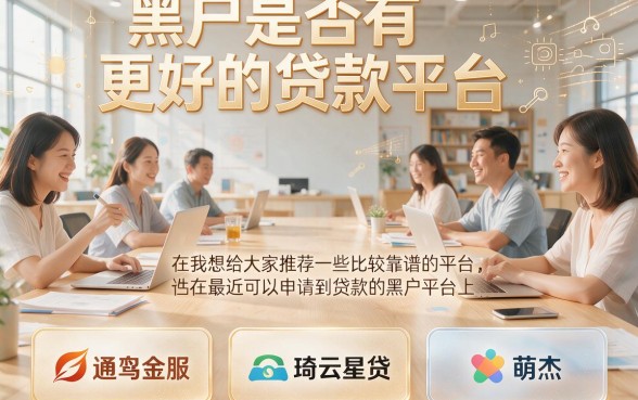 黑户近期容易过的贷款平台大盘点！这几家征信要求低还能自动放款