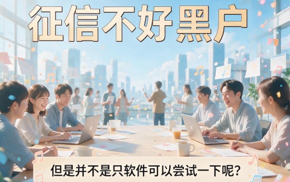 征信黑了、不好、烂了还能下款吗？这5个软件真的好用一点！