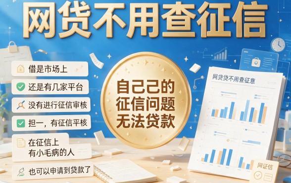 不查征信也能借！这5个网贷不查征信平台你一定要细品