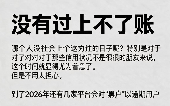 2026逾期黑户也能过的口子来了！这5个借款1000元口子对征信要求超低