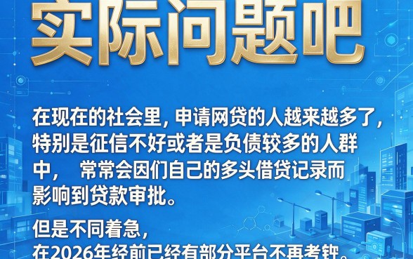2026不看多头借贷的网贷大盘点！这5家对多头要求不高的1500平台优先看