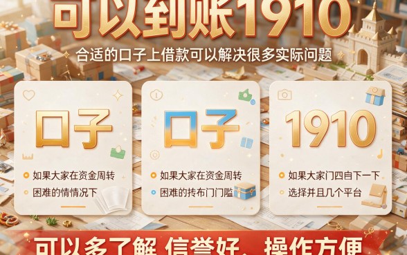 2026最新实测！这5个到账1910的口子，临时缺钱也能秒下款