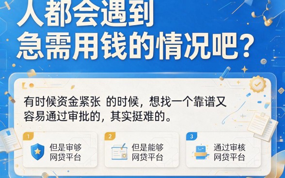 2026年藏不住！这5个容易批过的网贷平台，资质要求不高借钱超快