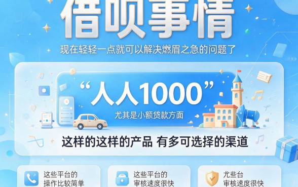 人人1000必下款！5月最新无视征信贷款APP推荐，速贷小白秒批指南