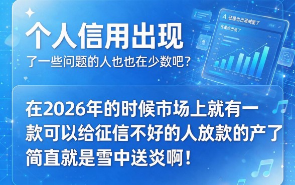 征信不好也能贷款的软件2026曝光!这5个口子轻松借到10000元,多数人还不知道