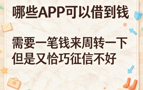 不看征信也能借！什么app好借钱？这5个周转神器，3000元秒到账