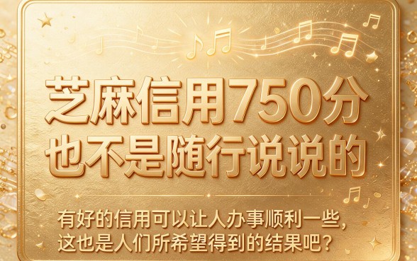 芝麻信用750分借款必看！这5个APP轻松借到7000元