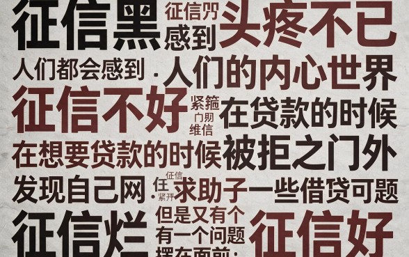 征信黑了、征信不好、征信烂，哪个借款平台额度最高？一文揭晓答案，速收藏！