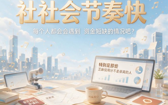 2026年急用钱速看！这5个不看芝麻信用分的高炮口子，无视芝麻分能借4000，短期周转真合适